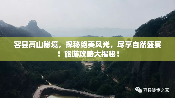 容县高山秘境，探秘绝美风光，尽享自然盛宴！旅游攻略大揭秘！