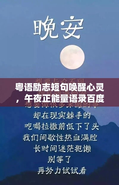 粤语励志短句唤醒心灵,午夜正能量语录百度收录标题