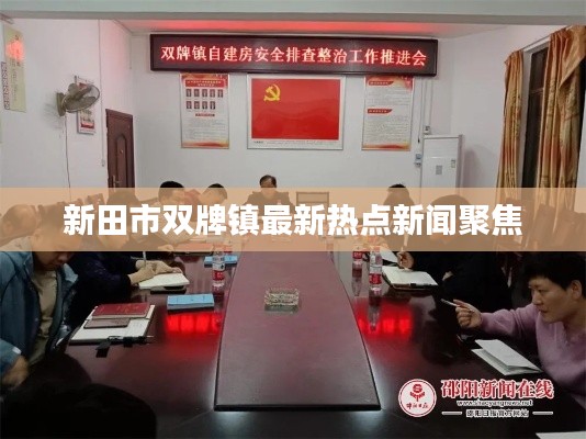 新田市双牌镇最新热点新闻聚焦