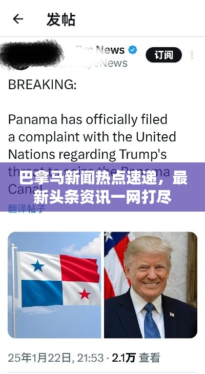 巴拿马新闻热点速递,最新头条资讯一网打尽