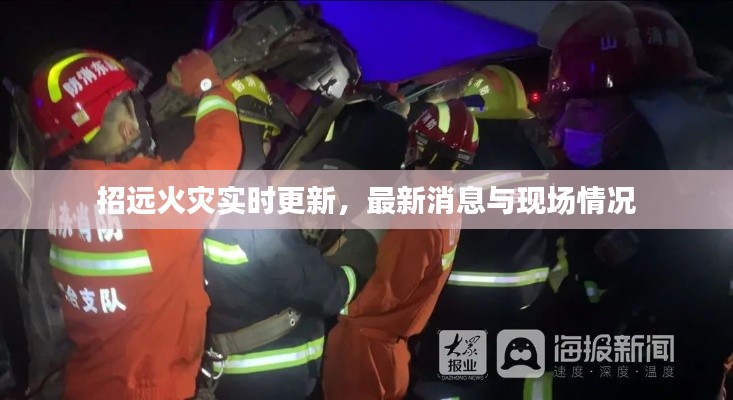 招远火灾实时更新,最新消息与现场情况