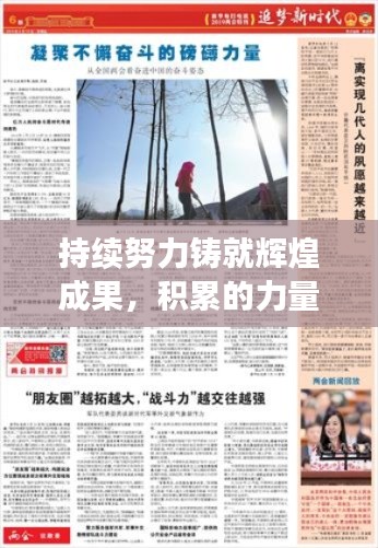 持续努力铸就辉煌成果，积累的力量不容小觑