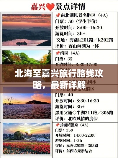 北海至嘉兴旅行路线攻略,最新详解