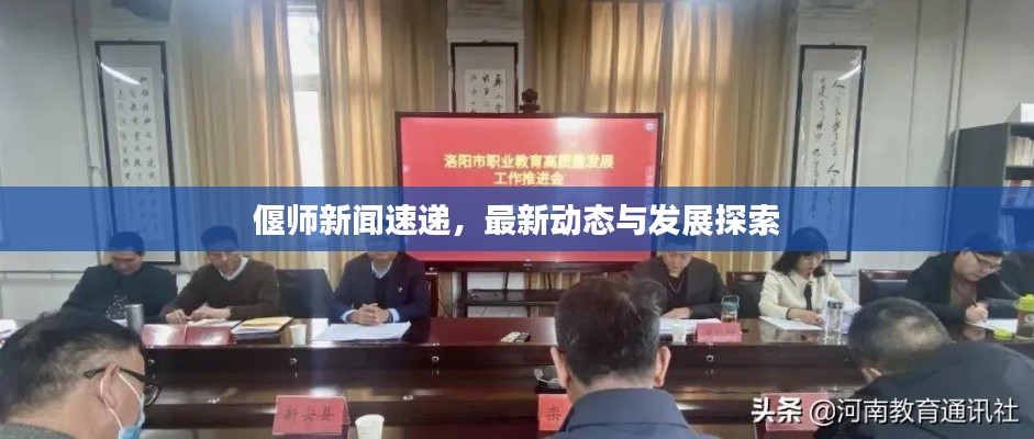 偃师新闻速递,最新动态与发展探索