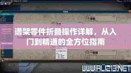 谱架零件折叠操作详解,从入门到精通的全方位指南