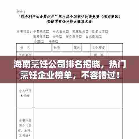 海南烹饪公司排名揭晓,热门烹饪企业榜单,不容错过!