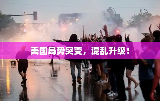 美国局势突变,混乱升级!