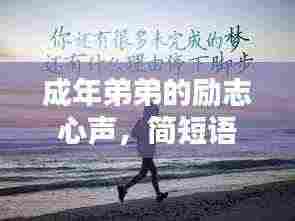 成年弟弟的励志心声,简短语句,满满正能量