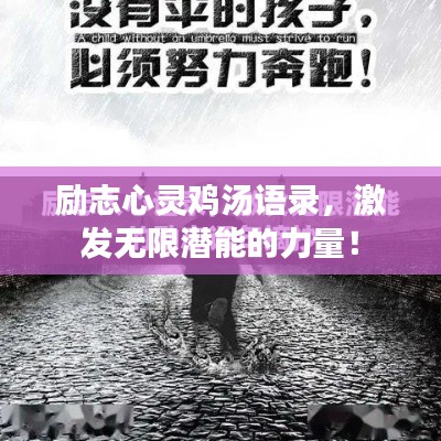 励志心灵鸡汤语录,激发无限潜能的力量!