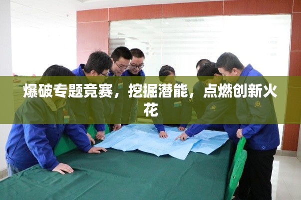 爆破专题竞赛,挖掘潜能,点燃创新火花