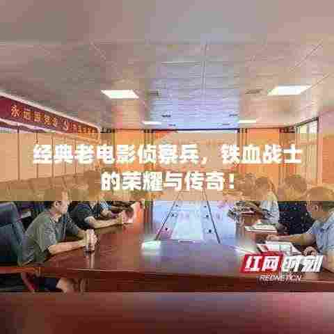 经典老电影侦察兵，铁血战士的荣耀与传奇！