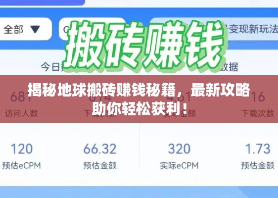 揭秘地球搬砖赚钱秘籍,最新攻略助你轻松获利!