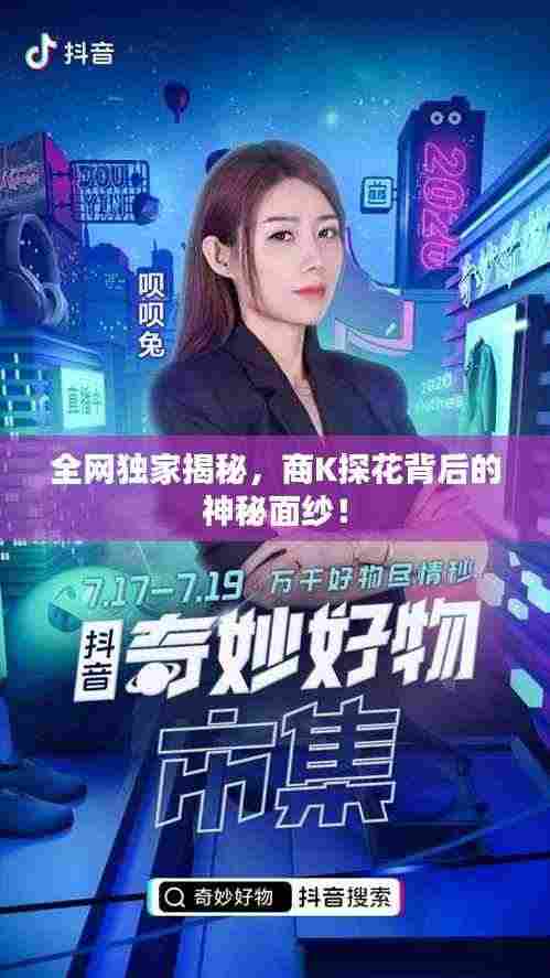 全网独家揭秘,商K探花背后的神秘面纱!