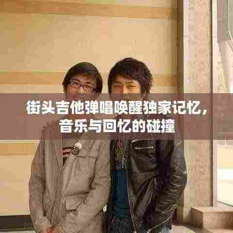 街头吉他弹唱唤醒独家记忆,音乐与回忆的碰撞