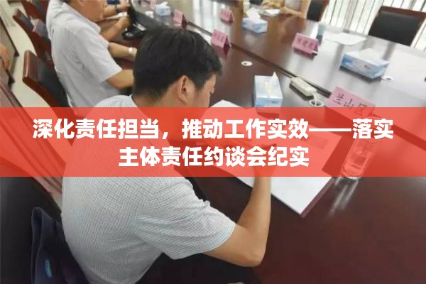 深化责任担当，推动工作实效——落实主体责任约谈会纪实