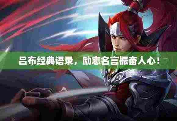 吕布经典语录，励志名言振奋人心！