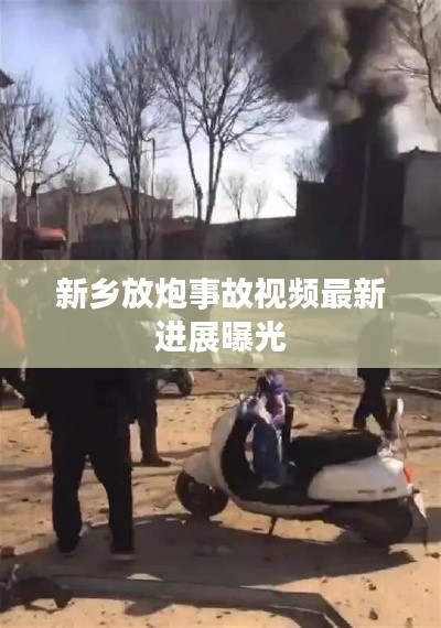 新乡放炮事故视频最新进展曝光