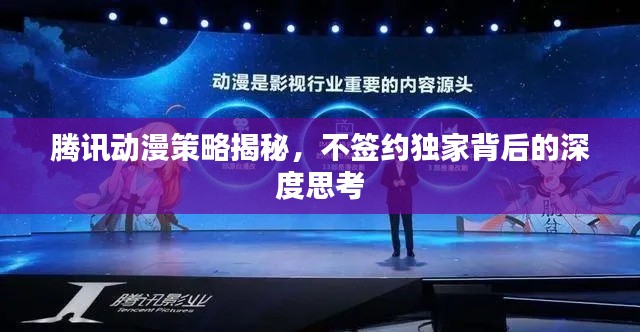 腾讯动漫策略揭秘,不签约独家背后的深度思考