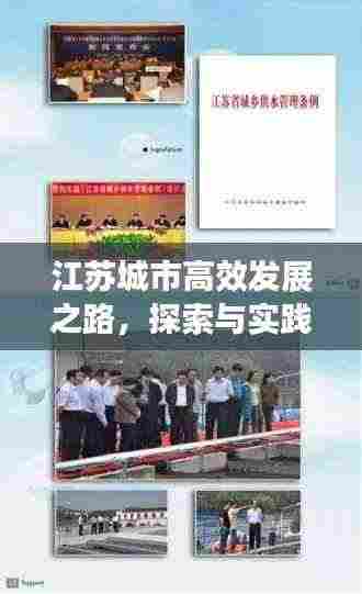 江苏城市高效发展之路，探索与实践