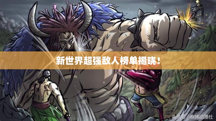 新世界超强敌人榜单揭晓!