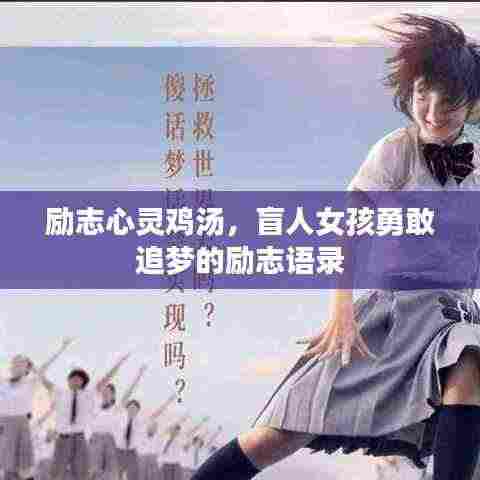 励志心灵鸡汤，盲人女孩勇敢追梦的励志语录