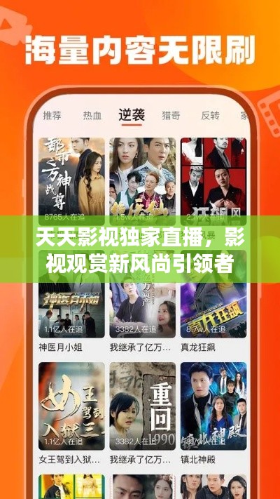 天天影视独家直播,影视观赏新风尚引领者