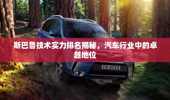 斯巴鲁技术实力排名揭秘,汽车行业中的卓越地位