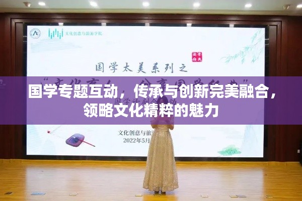 国学专题互动,传承与创新完美融合,领略文化精粹的魅力