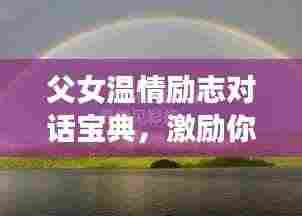 父女温情励志对话宝典，激励你前行的力量