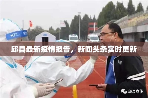 邱县最新疫情报告,新闻头条实时更新