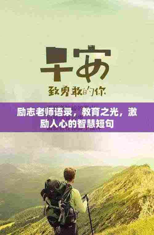 励志老师语录，教育之光，激励人心的智慧短句