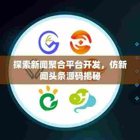 探索新闻聚合平台开发,仿新闻头条源码揭秘