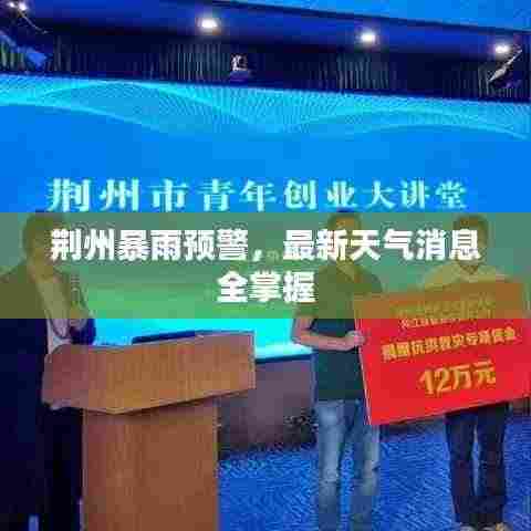 荆州暴雨预警,最新天气消息全掌握